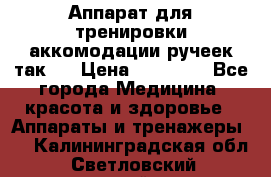 Аппарат для тренировки аккомодации ручеек так-6 › Цена ­ 18 000 - Все города Медицина, красота и здоровье » Аппараты и тренажеры   . Калининградская обл.,Светловский городской округ 